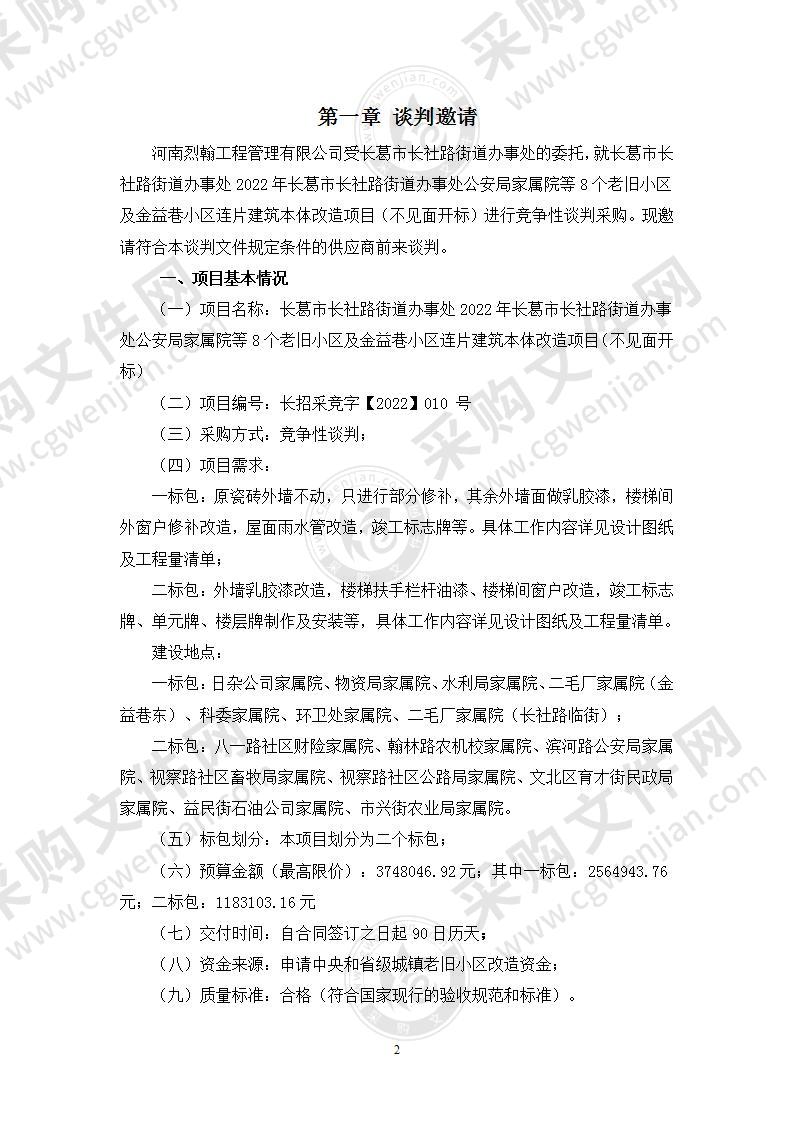 长葛市长社路街道办事处2022年长葛市长社路街道办事处公安局家属院等8个老旧小区及金益巷老旧小区连片建筑本体改造项目