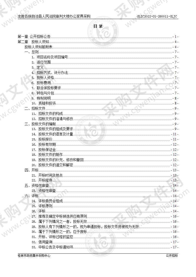 龙胜各族自治县人民法院审判大楼办公家具采购