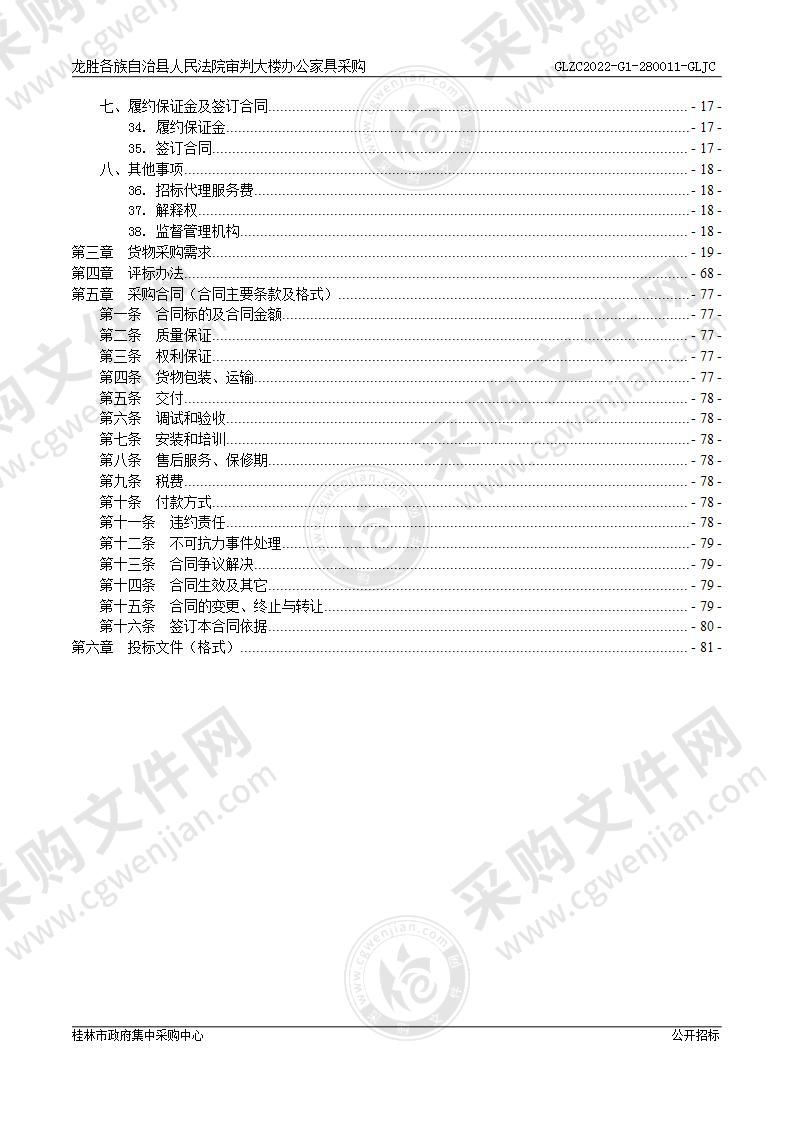 龙胜各族自治县人民法院审判大楼办公家具采购