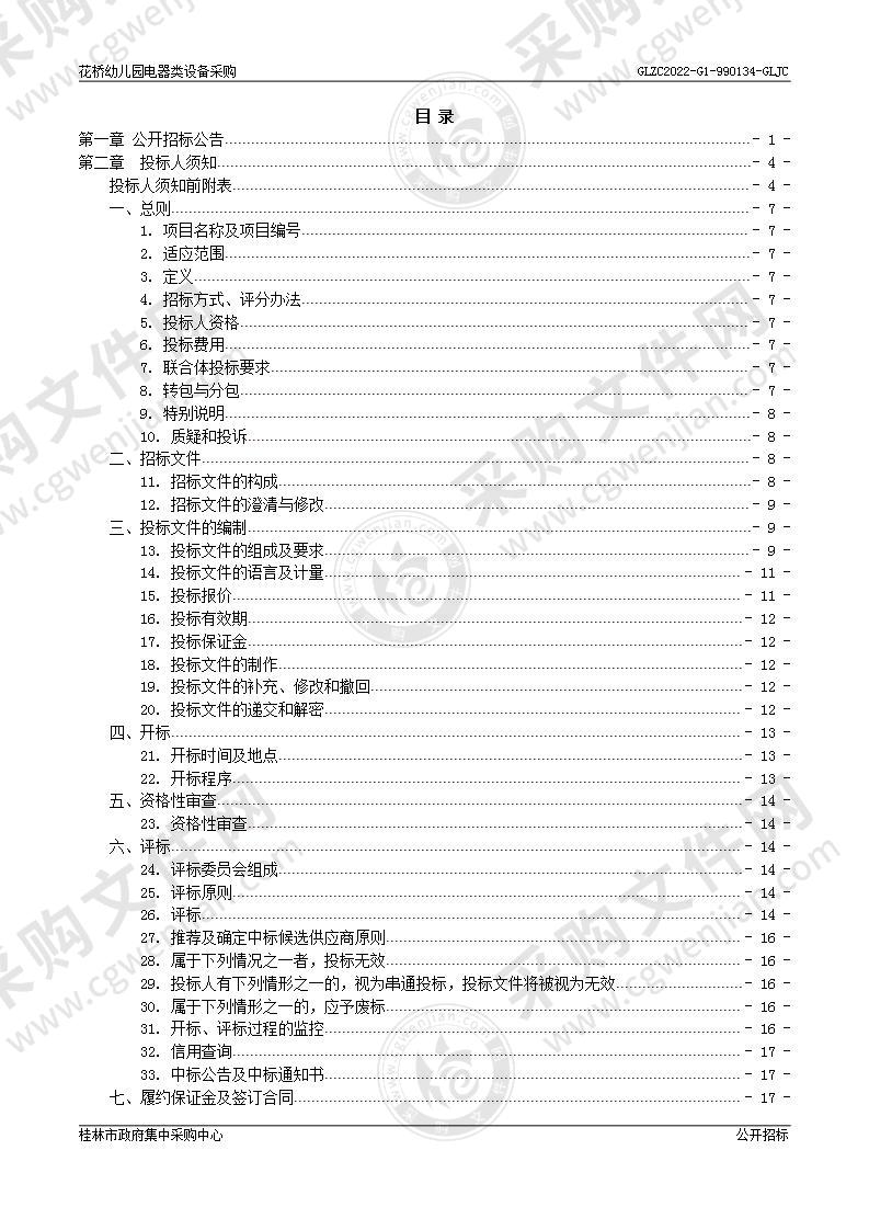 花桥幼儿园电器类设备采购