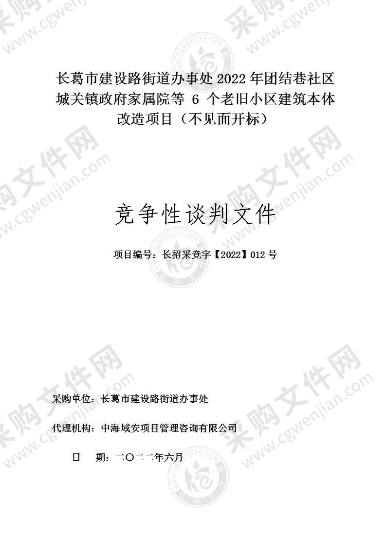 长葛市建设路街道办事处2022年团结巷社区城关镇政府家属院等 6 个老旧小区建筑本体改造项目