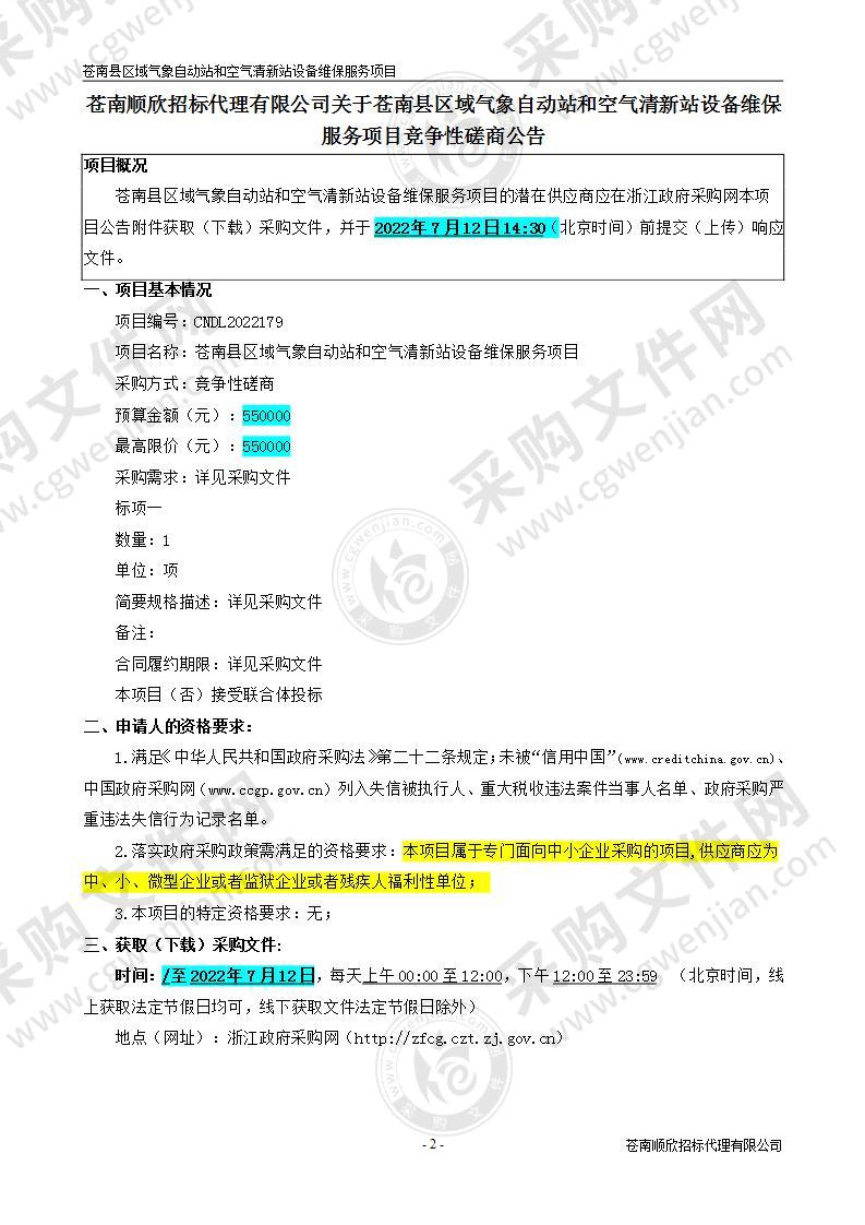 苍南县气象局苍南县区域气象自动站及清新空气站等设备维保服务项目