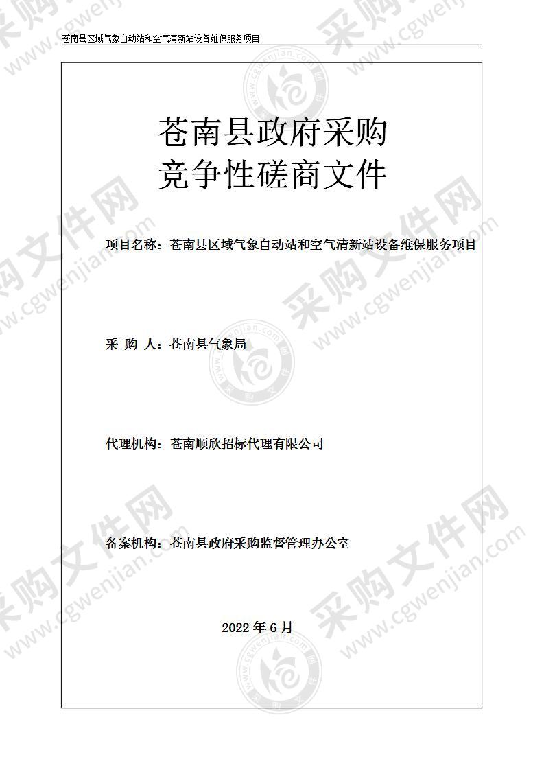 苍南县气象局苍南县区域气象自动站及清新空气站等设备维保服务项目