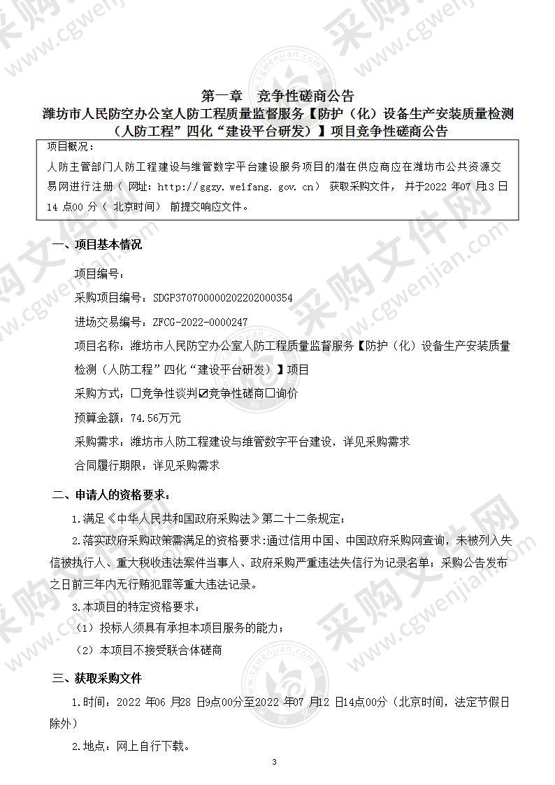 潍坊市人民防空办公室人防工程质量监督服务【防护（化）设备生产安装质量检测（人防工程”四化“建设平台研发）】项目