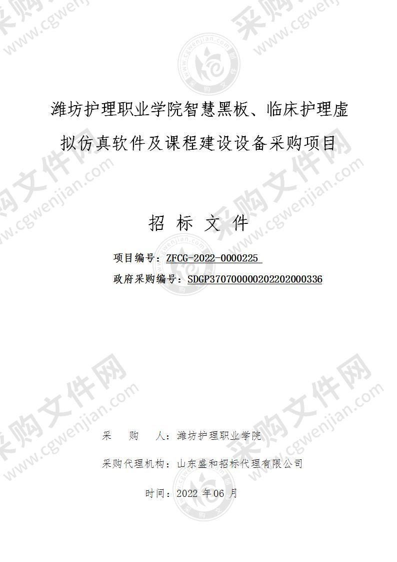 潍坊护理职业学院智慧黑板、临床护理虚拟仿真软件及课程建设设备采购项目