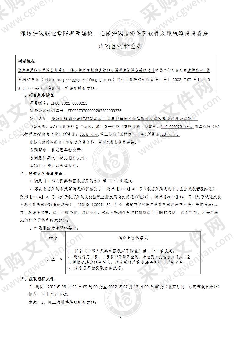 潍坊护理职业学院智慧黑板、临床护理虚拟仿真软件及课程建设设备采购项目