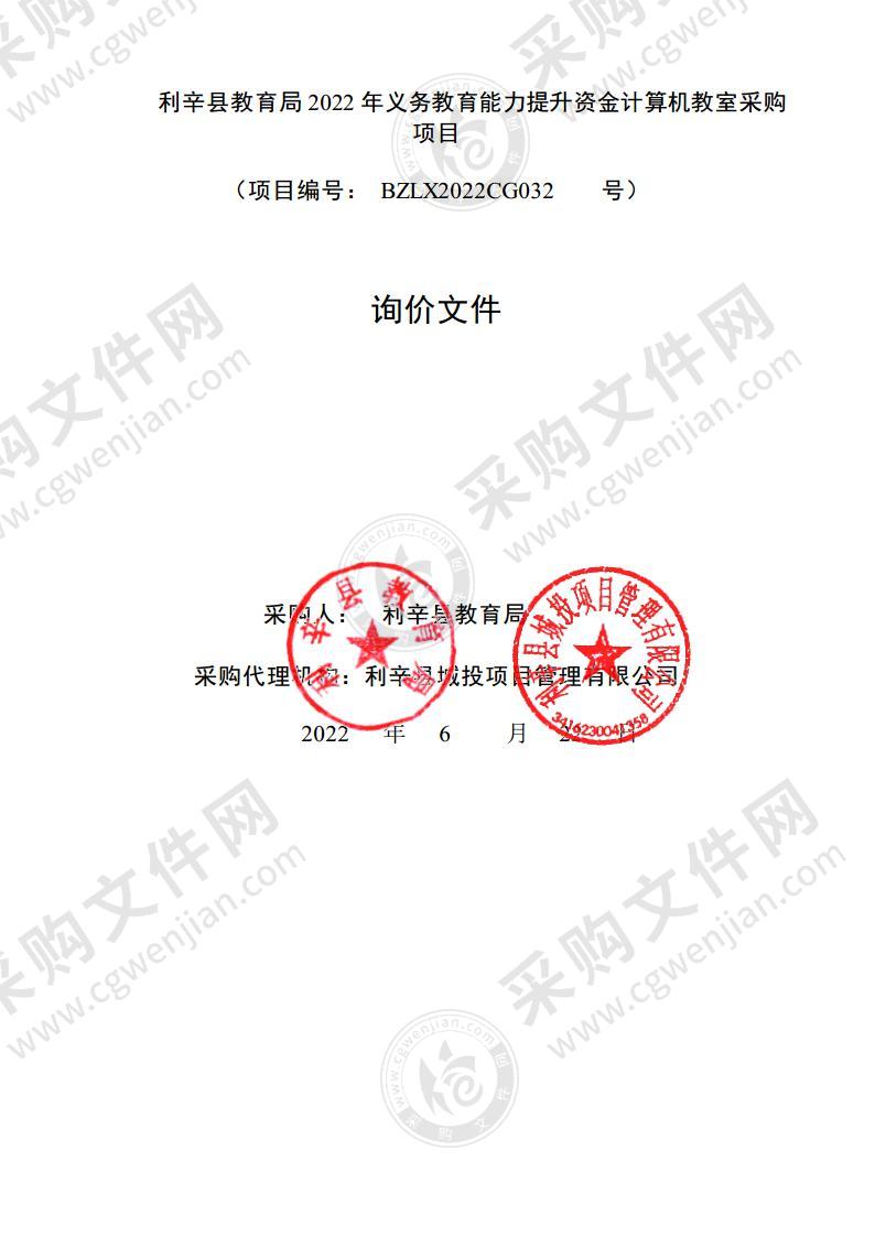 利辛县教育局 2022 年义务教育能力提升资金计算机教室采购项目