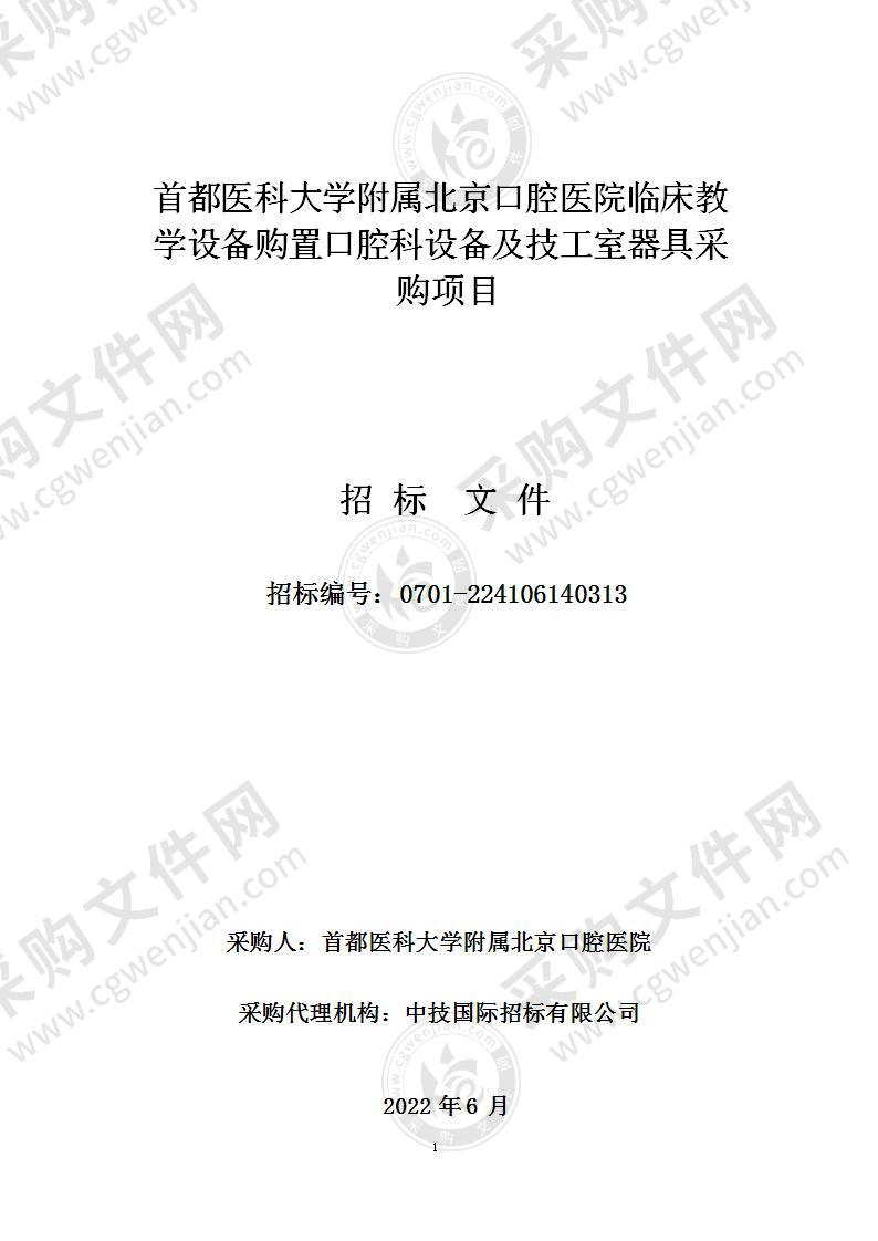 首都医科大学附属北京口腔医院临床教学设备购置口腔科设备及技工室器具采购项目