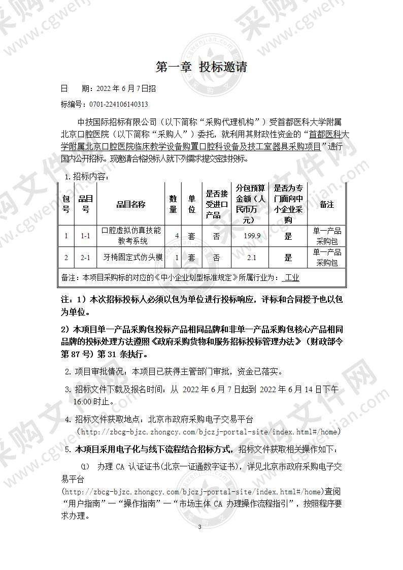 首都医科大学附属北京口腔医院临床教学设备购置口腔科设备及技工室器具采购项目