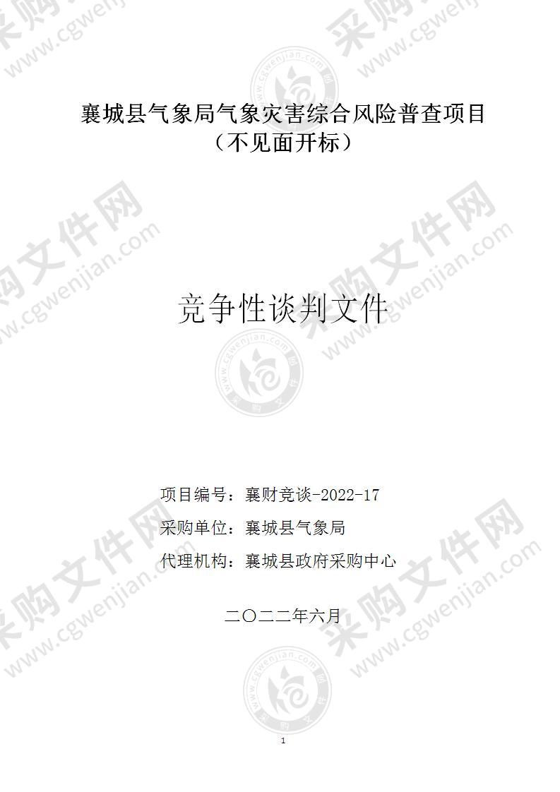 襄城县气象局气象灾害综合风险普查项目