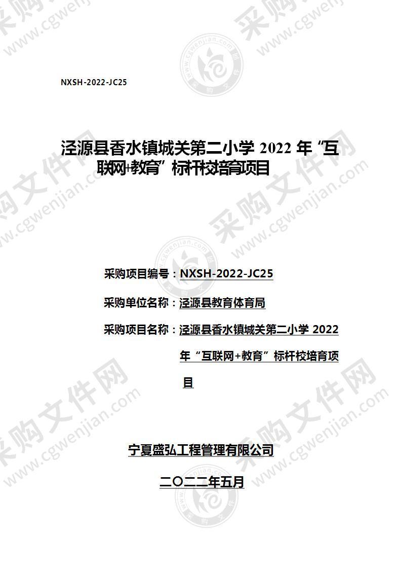 泾源县香水镇城关第二小学2022年“互联网+教育”标杆校培育项目