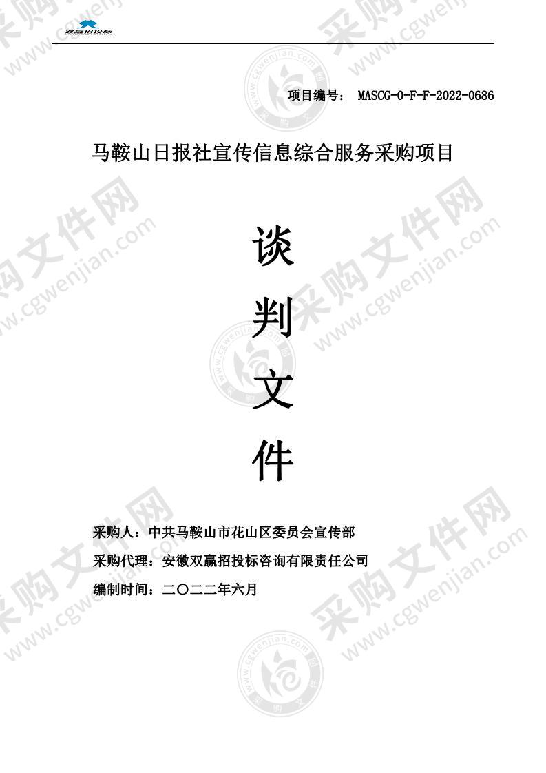 马鞍山日报社宣传信息综合服务采购项目