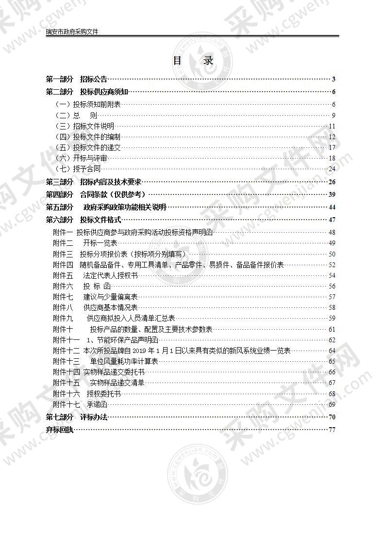 2022年瑞安市电化教育与教育装备中心“温馨教室”工程新风设备采购