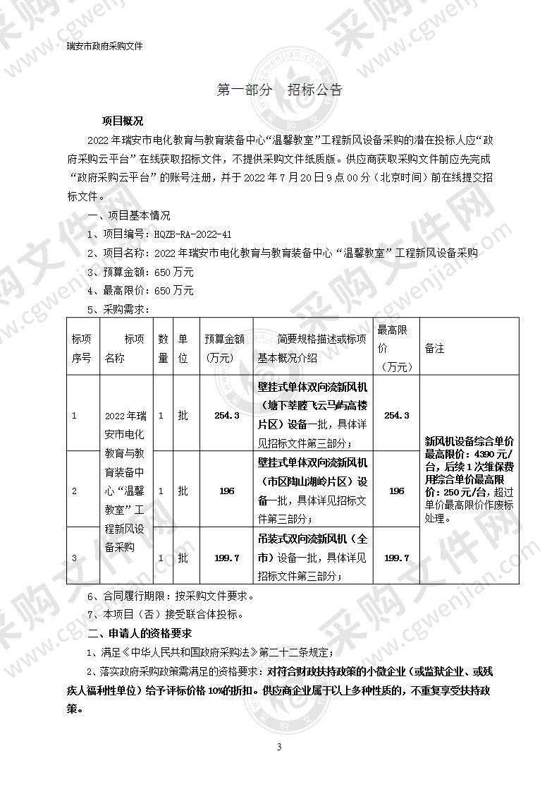 2022年瑞安市电化教育与教育装备中心“温馨教室”工程新风设备采购