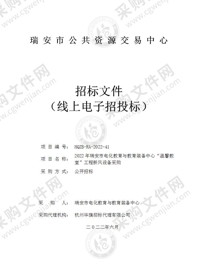 2022年瑞安市电化教育与教育装备中心“温馨教室”工程新风设备采购