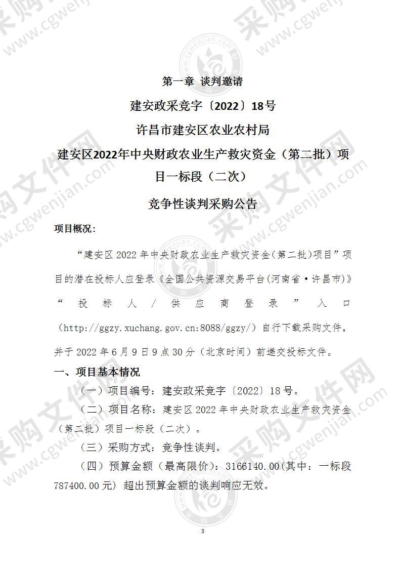 建安区2022年中央财政农业生产救灾资金（第二批）项目一标段