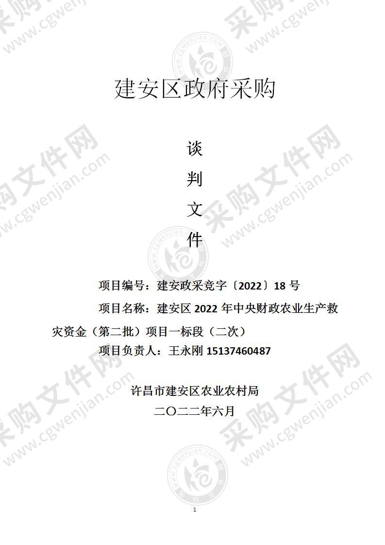 建安区2022年中央财政农业生产救灾资金（第二批）项目一标段