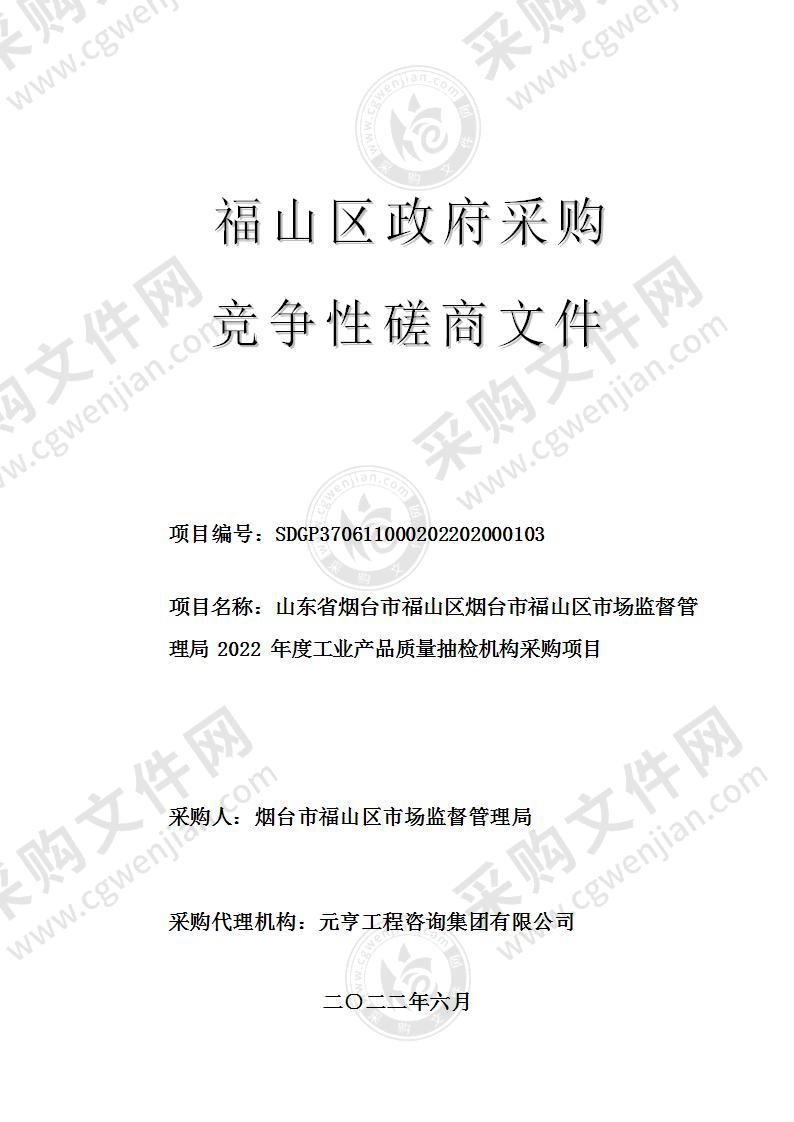 山东省烟台市福山区烟台市福山区市场监督管理局2022年度工业产品质量抽检机构采购项目