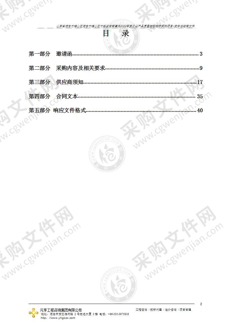 山东省烟台市福山区烟台市福山区市场监督管理局2022年度工业产品质量抽检机构采购项目