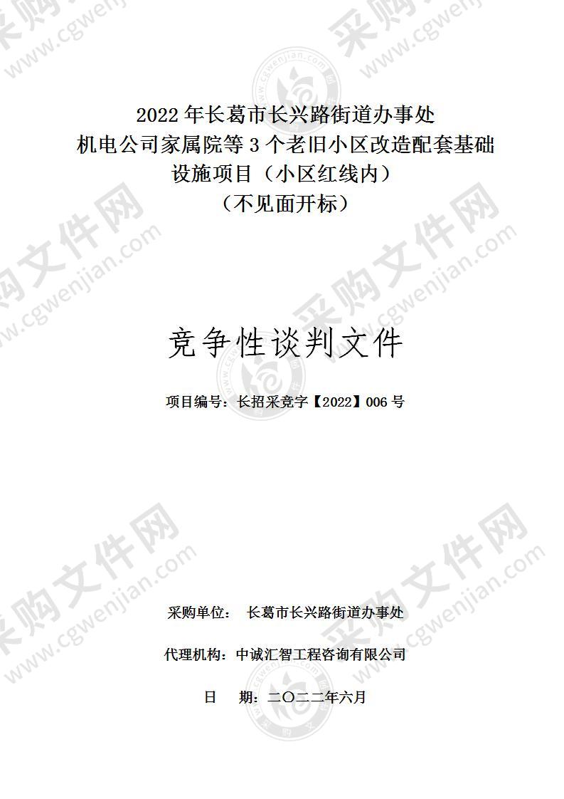 2022年长葛市长兴路街道办事处机电公司家属院等3个老旧小区改造配套基础设施项目（小区红线内）