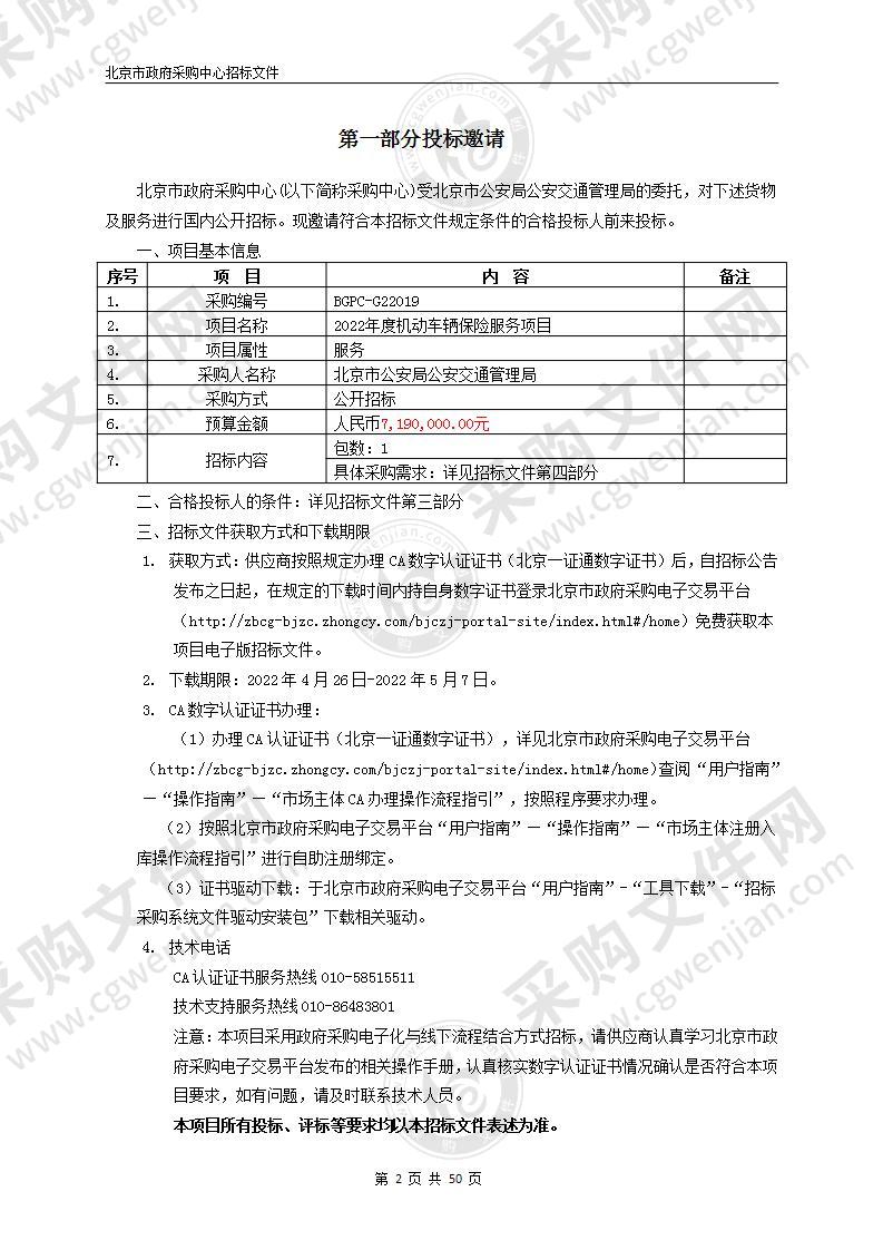 2022年度机动车辆保险服务项目