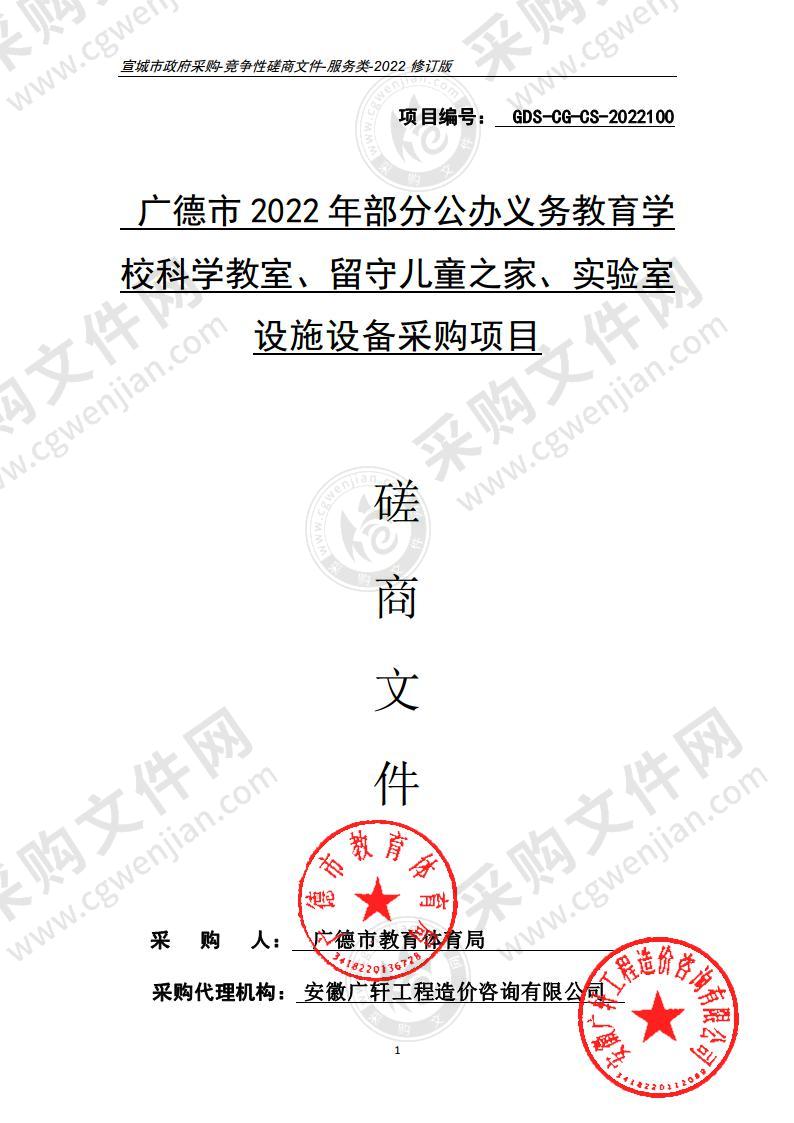 广德市2022年部分公办义务教育学校科学教室、留守儿童之家、实验室设施设备采购项目