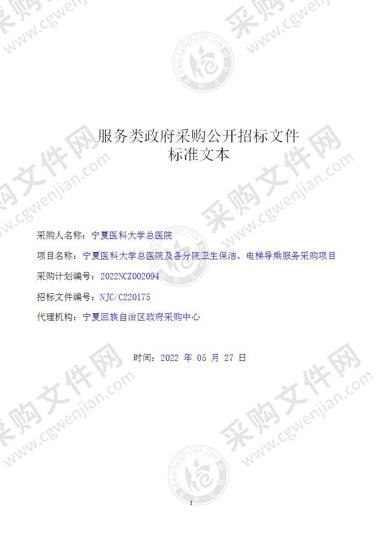 宁夏医科大学总医院及各分院卫生保洁、电梯导乘服务采购项目（二标段）