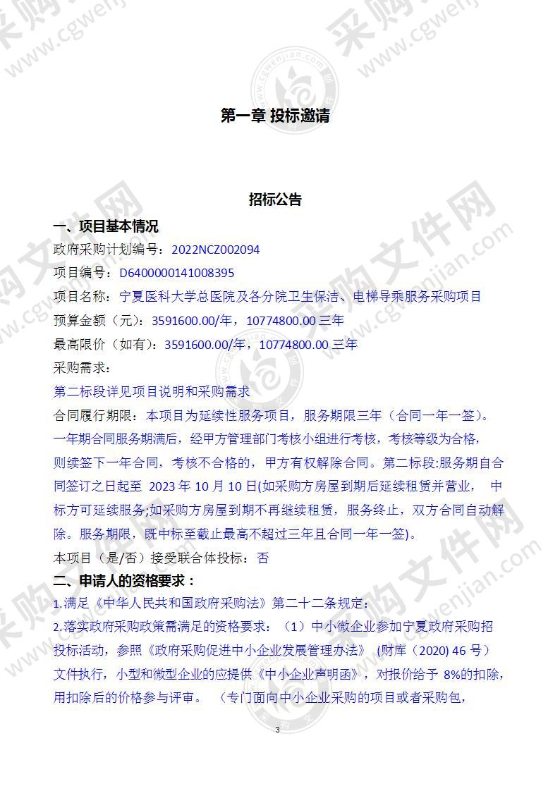 宁夏医科大学总医院及各分院卫生保洁、电梯导乘服务采购项目（二标段）