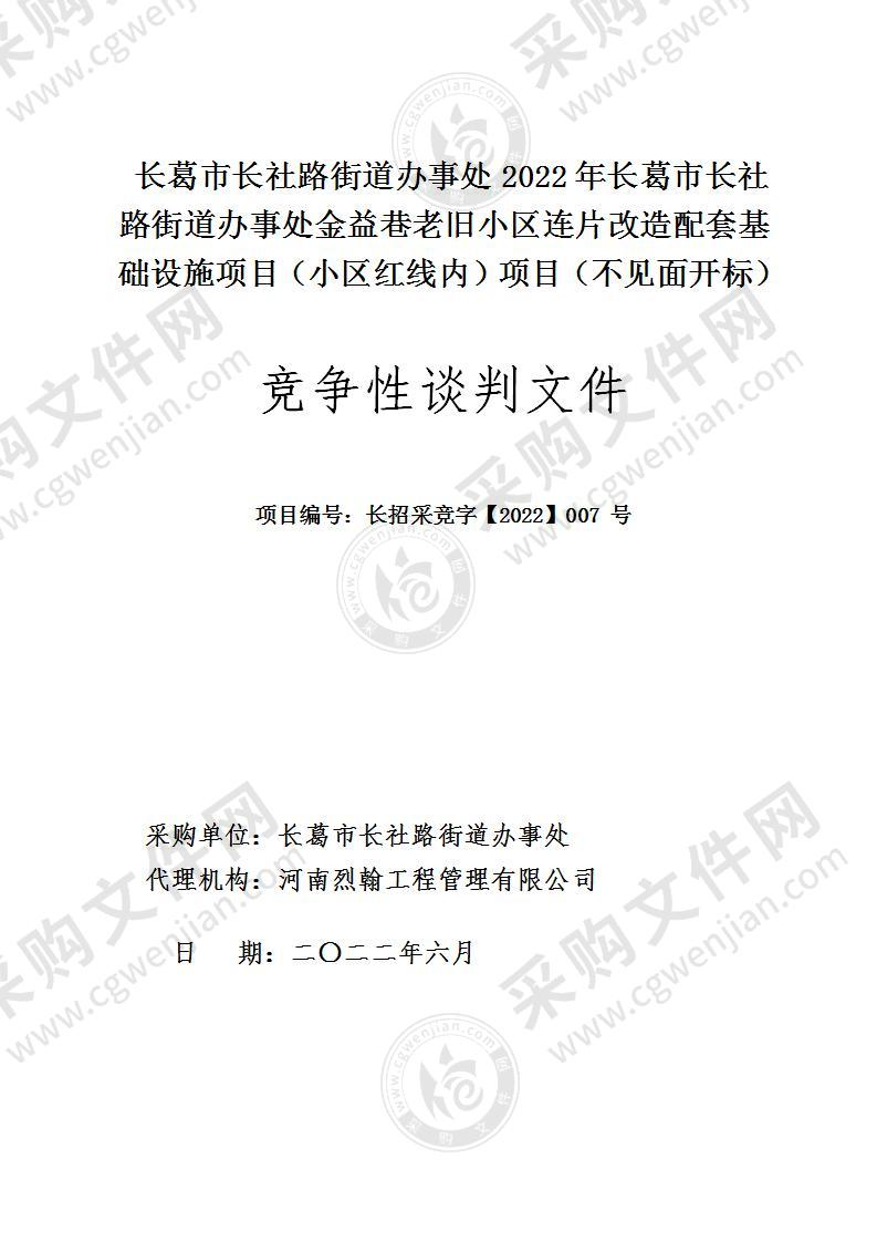 长葛市长社路街道办事处2022年长葛市长社路街道办事处金益巷老旧小区连片改造配套基础设施项目（小区红线内）项目