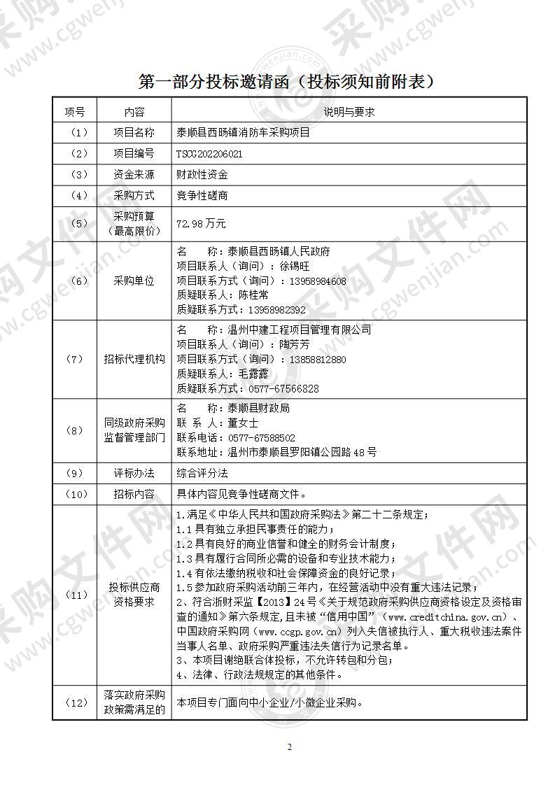 泰顺县西旸镇消防车采购项目