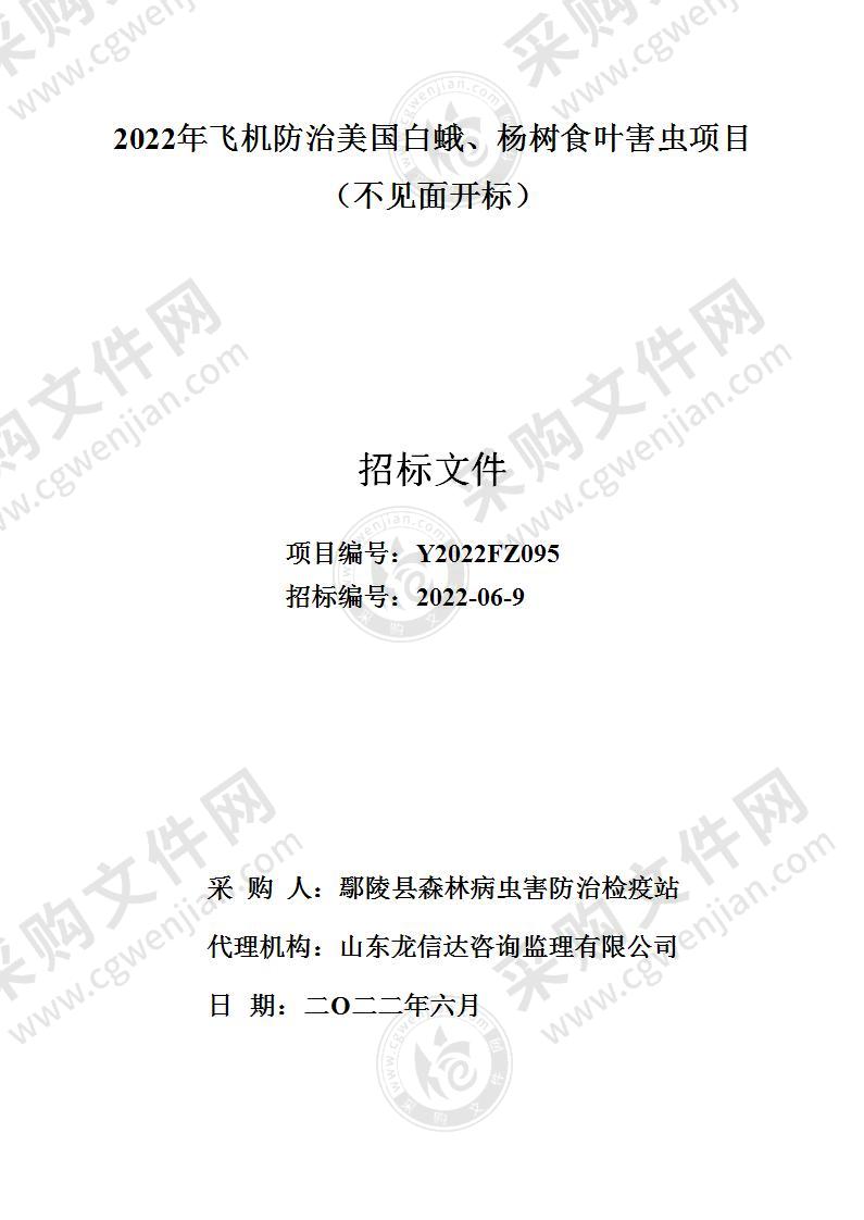 2022年飞机防治美国白蛾、杨树食叶害虫项目