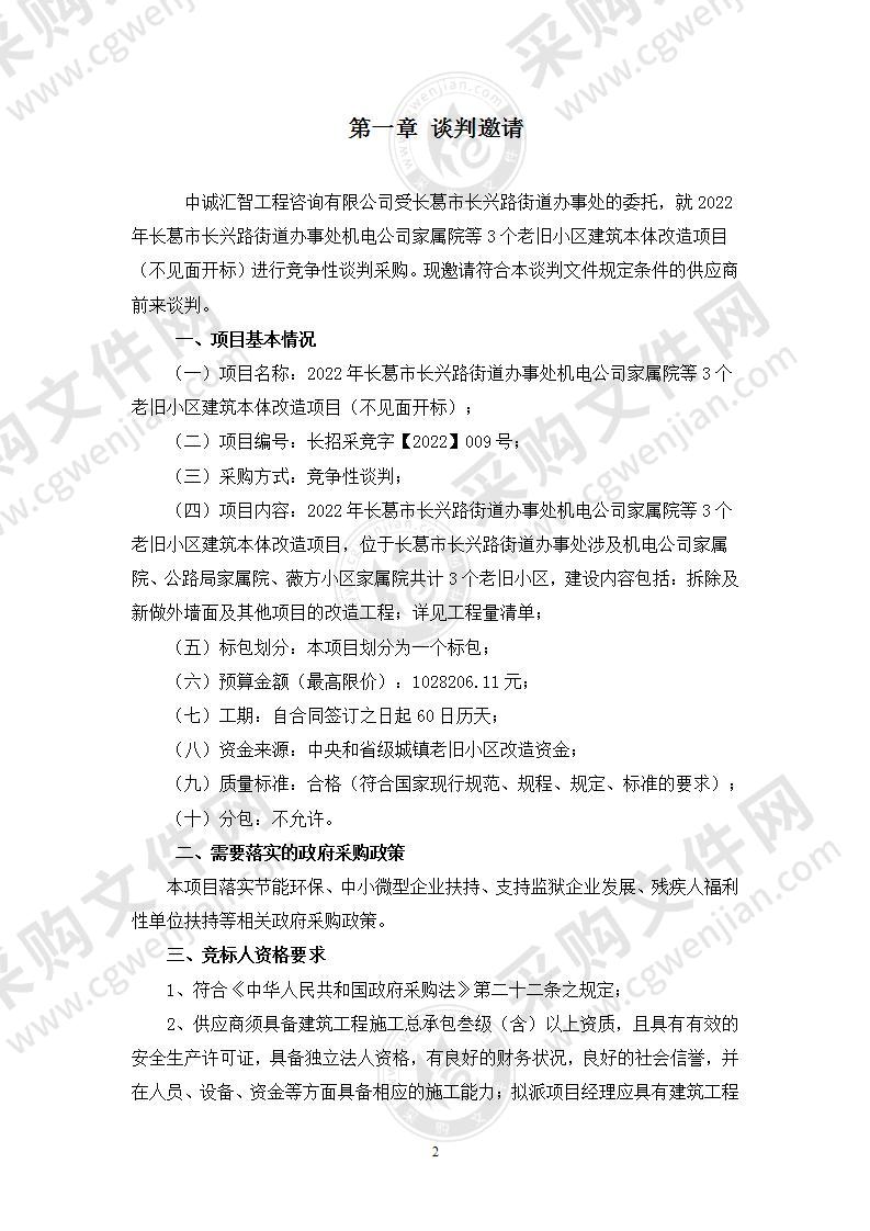 2022年长葛市长兴路街道办事处机电公司家属院等3个老旧小区建筑本体改造项目