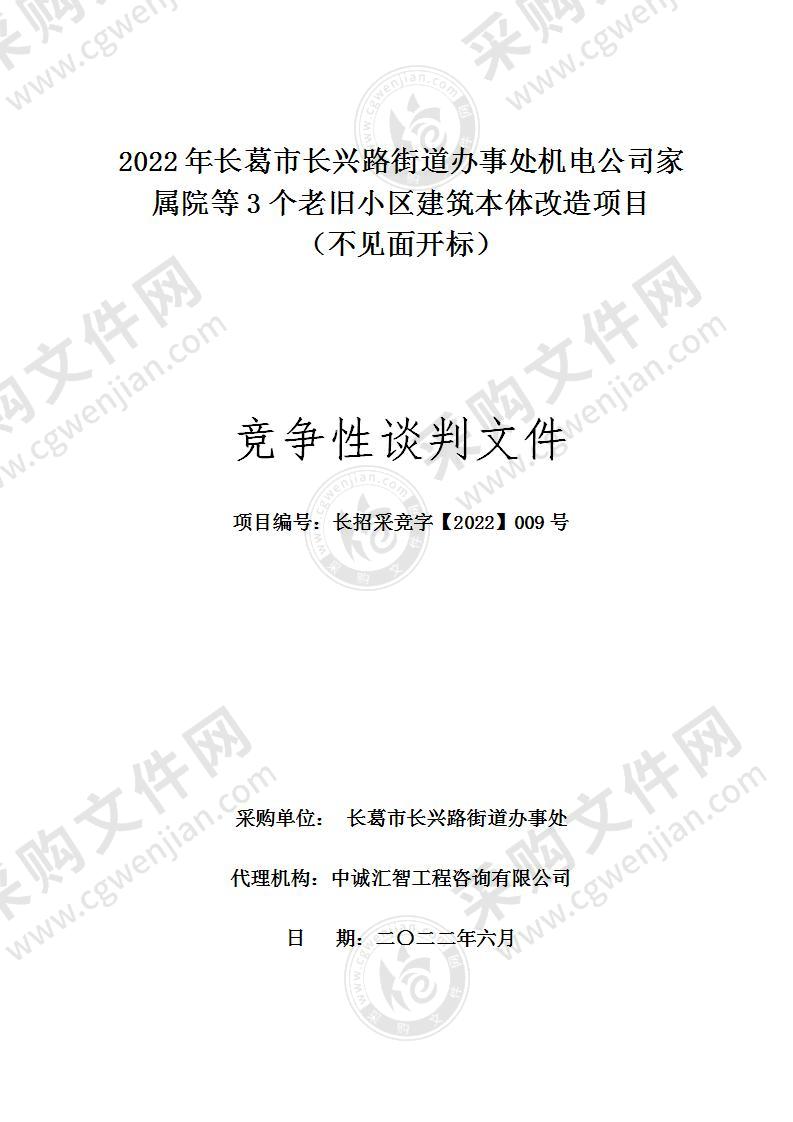 2022年长葛市长兴路街道办事处机电公司家属院等3个老旧小区建筑本体改造项目