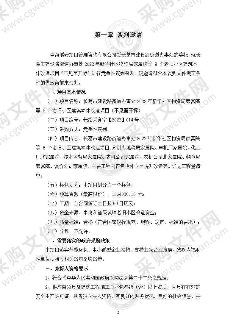 长葛市建设路街道办事处2022年新华社区物资局家属院等 8 个老旧小区建筑本体改造项目