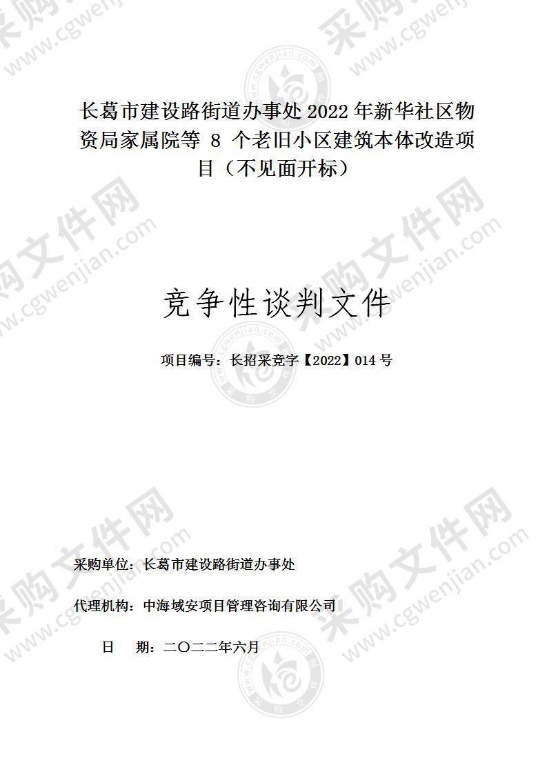 长葛市建设路街道办事处2022年新华社区物资局家属院等 8 个老旧小区建筑本体改造项目