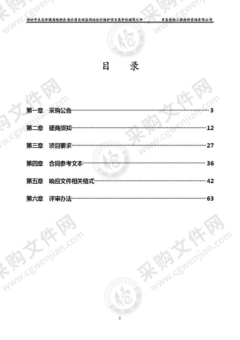 潍坊市生态环境局临朐分局水质自动监测站运行维护项目