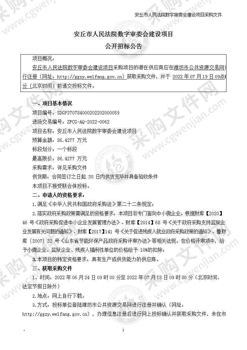 安丘市人民法院数字审委会建设项目