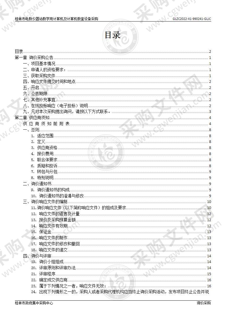 桂林市电教仪器站教学用计算机及计算机教室设备采购