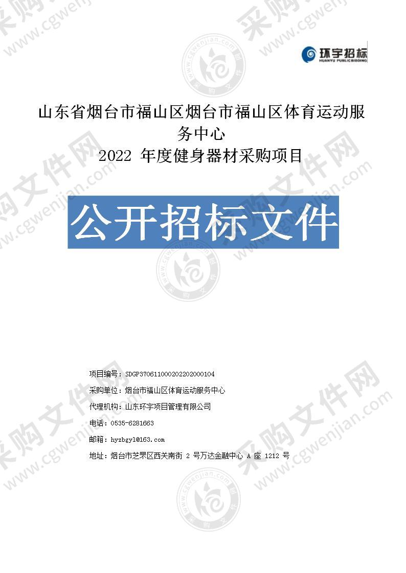 山东省烟台市福山区烟台市福山区体育运动服务中心2022年度健身器材采购项目