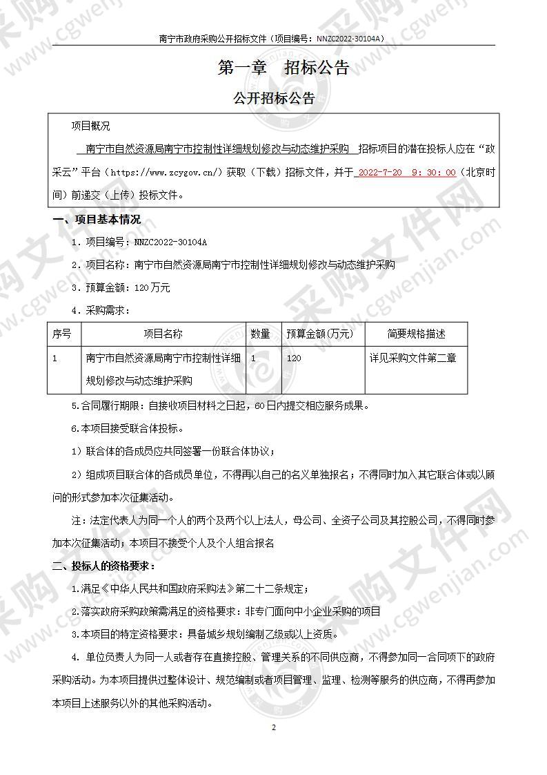 南宁市自然资源局南宁市控制性详细规划修改与动态维护采购