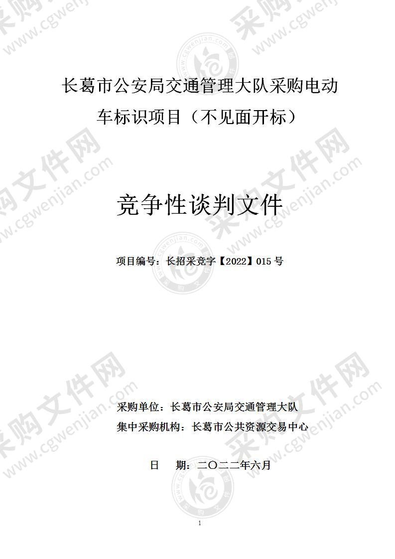 长葛市公安局交通管理大队采购电动车标识项目