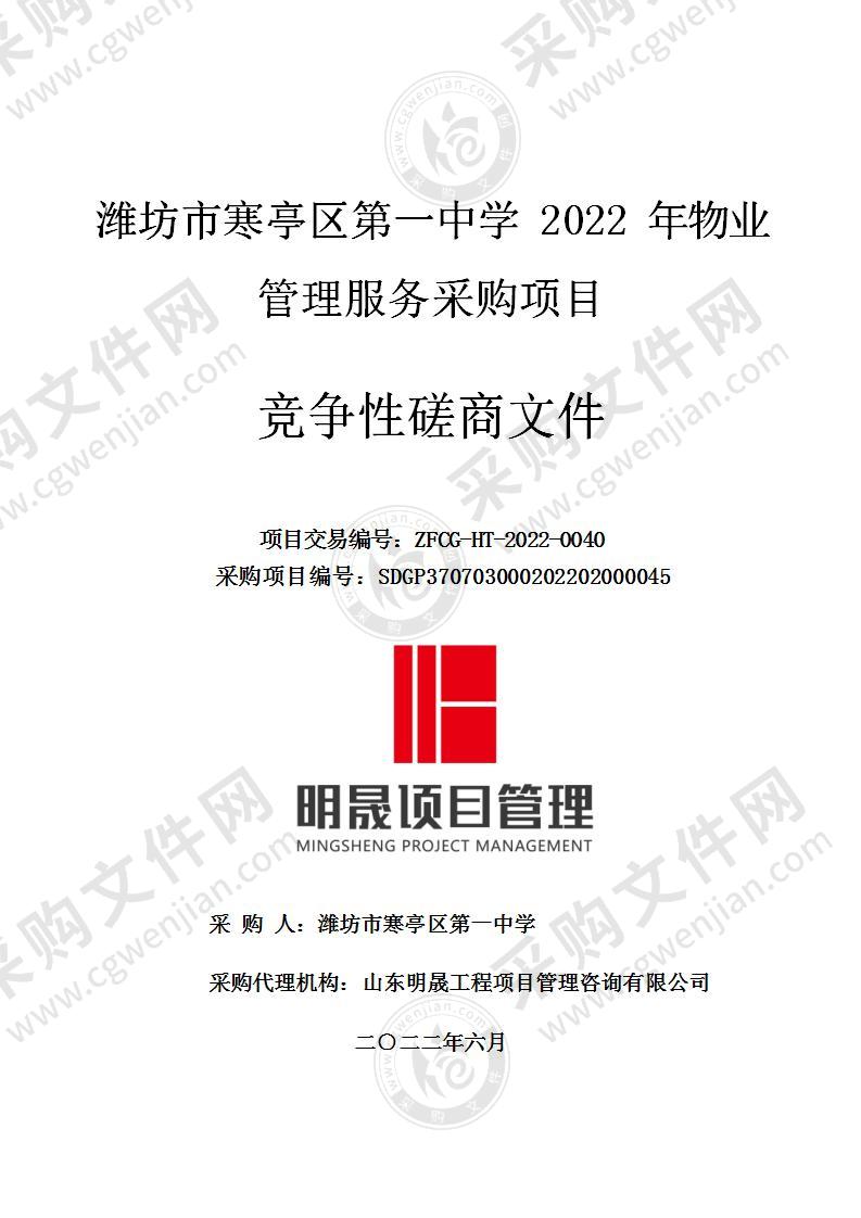 潍坊市寒亭区第一中学2022年物业管理服务采购项目