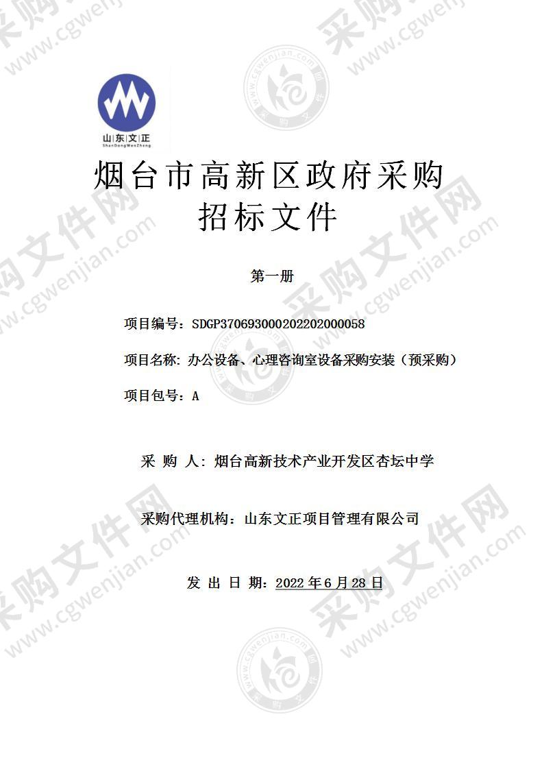 烟台高新技术产业开发区杏坛中学办公设备、心理咨询室设备采购安装