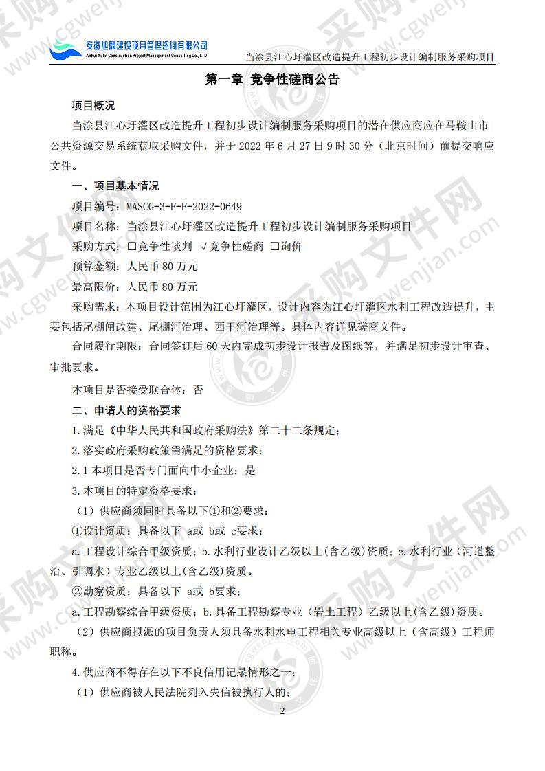 当涂县江心圩灌区改造提升工程初步设计编制服务采购项目