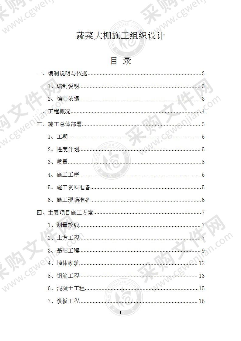 蔬菜大棚施工组织设计方案