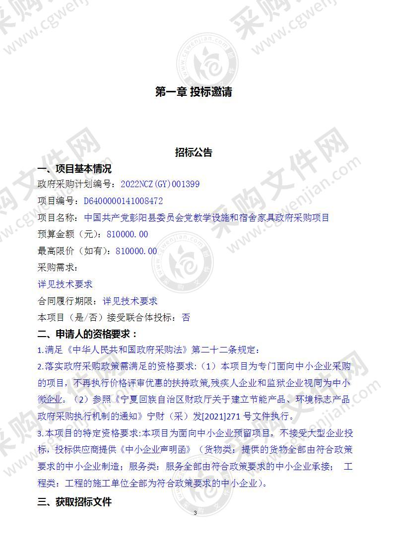 中国共产党彭阳县委员会党教学设施和宿舍家具政府采购项目