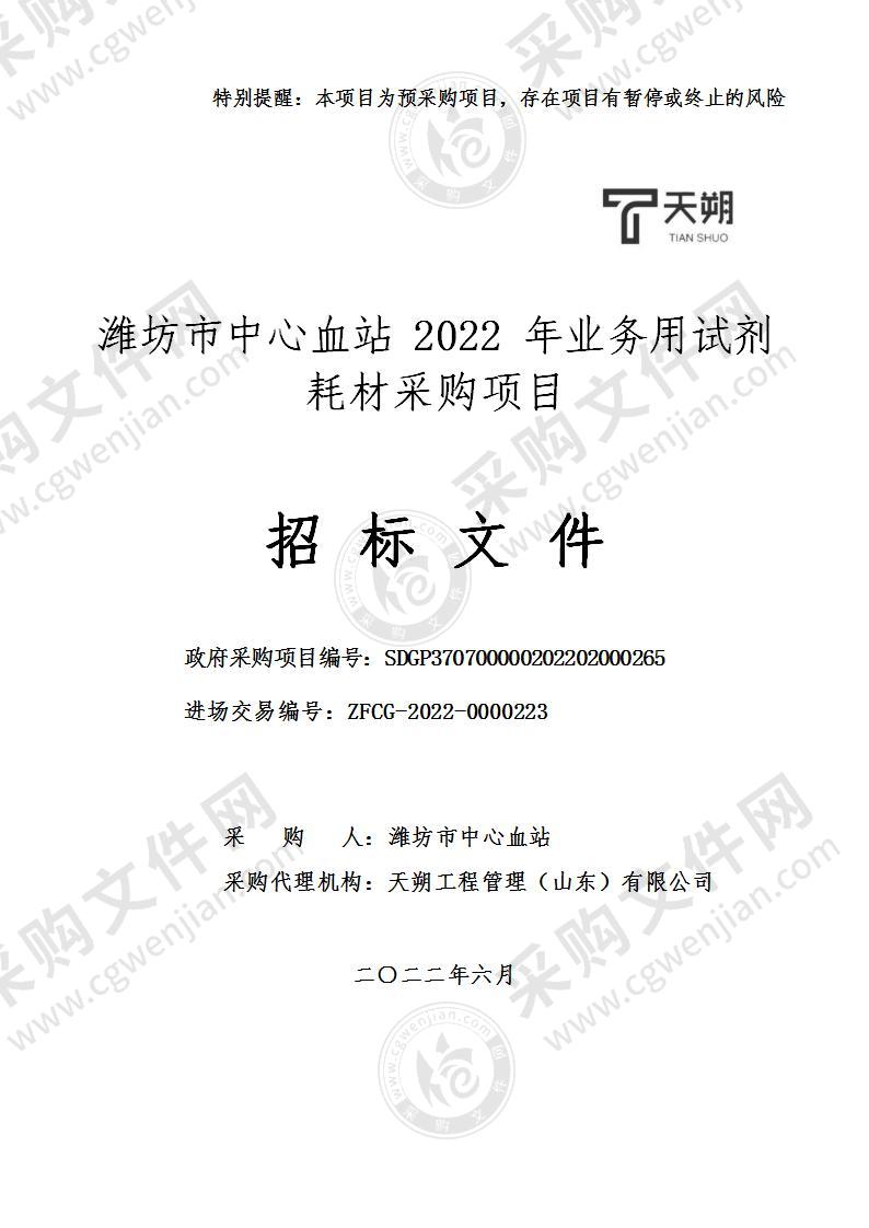 潍坊市中心血站2022年业务用试剂耗材采购项目