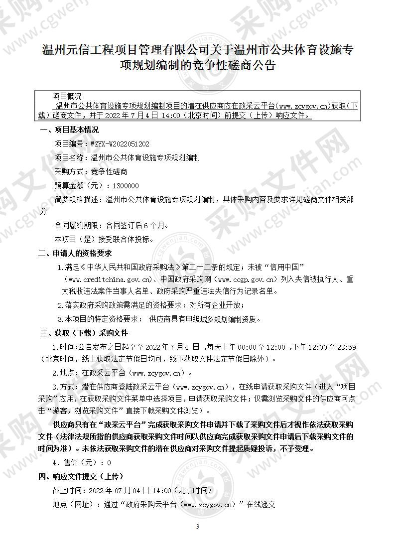 温州市公共体育设施专项规划编制