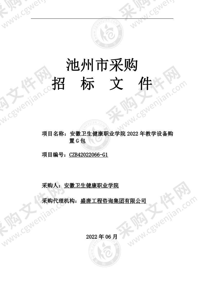 安徽卫生健康职业学院2022年教学设备购置（G 包）