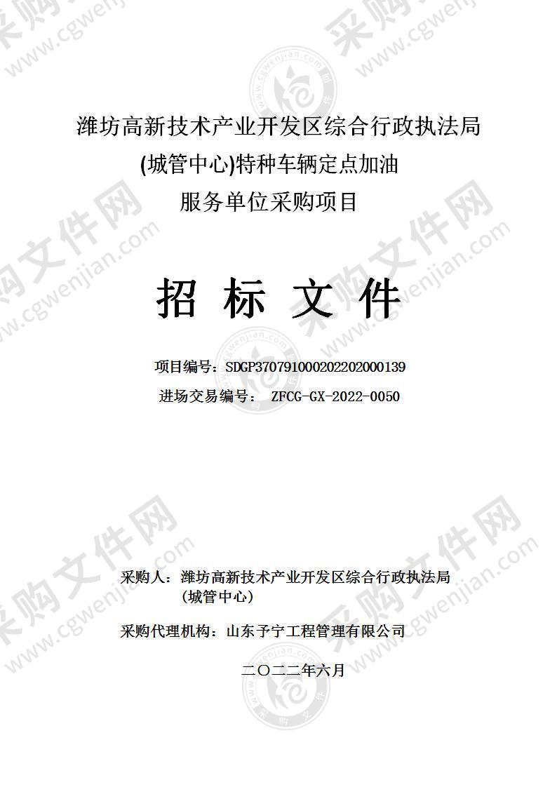 潍坊高新技术产业开发区综合行政执法局(城管中心)特种车辆定点加油服务单位采购项目